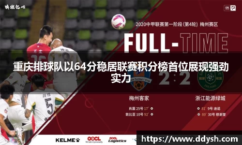 重庆排球队以64分稳居联赛积分榜首位展现强劲实力