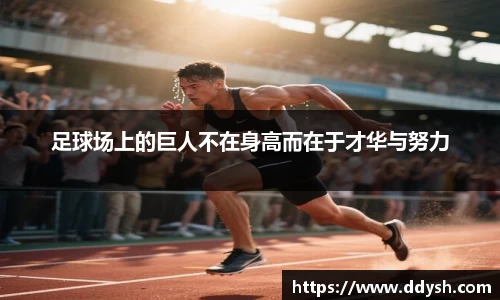 足球场上的巨人不在身高而在于才华与努力