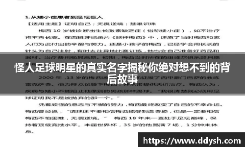 怪人足球明星的真实名字揭秘你绝对想不到的背后故事