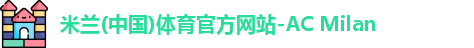 米兰体育